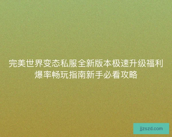 完美世界变态私服全新版本极速升级福利爆率畅玩指南新手必看攻略